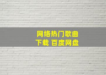 网络热门歌曲下载 百度网盘